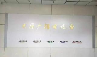 太原音乐广播102.6 太原音乐广播102.6