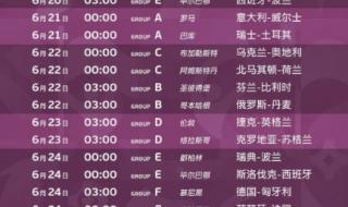 2021欧洲杯赛程名词 2021欧洲杯赛程名词